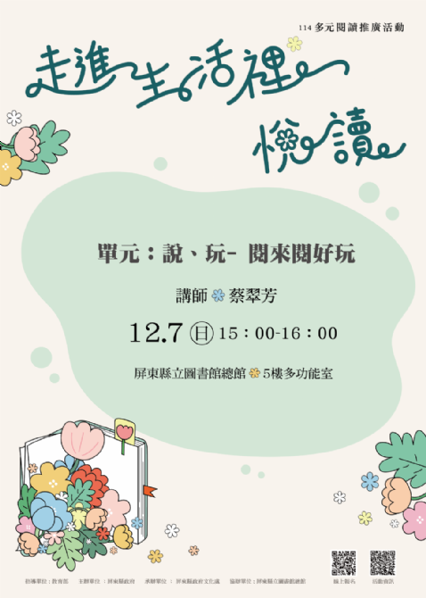 114年屏總圖多元閱讀推廣活動：12/7<小小愛書人>第2場：說與玩